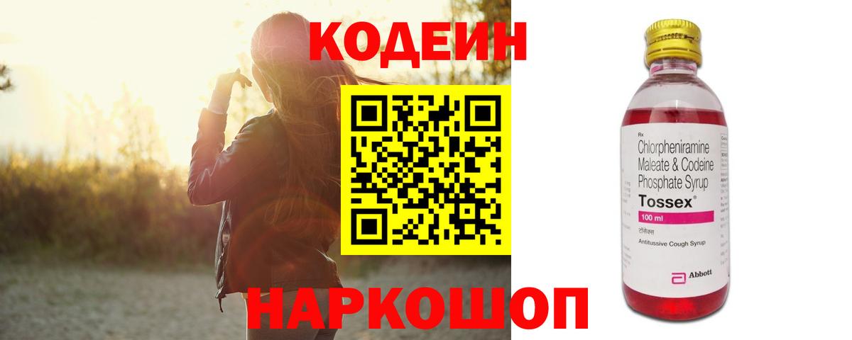 Кодеин Purple Drank  Вход с VPN  Ижевск 