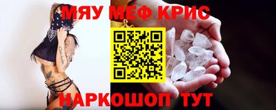 мяу мяу кристалл Волгодонск